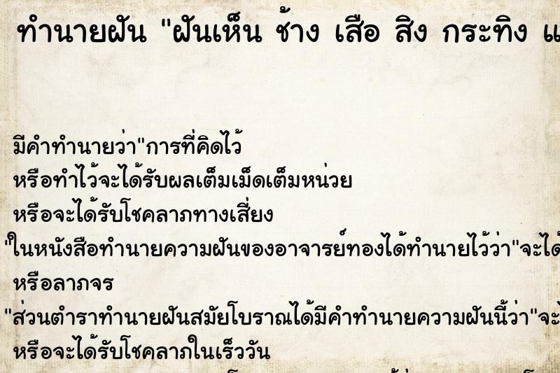 ทำนายฝันทำนายฝันฝันเห็นช้างเสือสิงกระทิงแรด